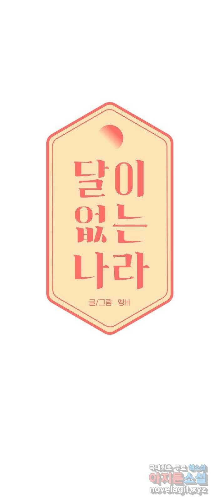 달이 없는 나라 60화 5