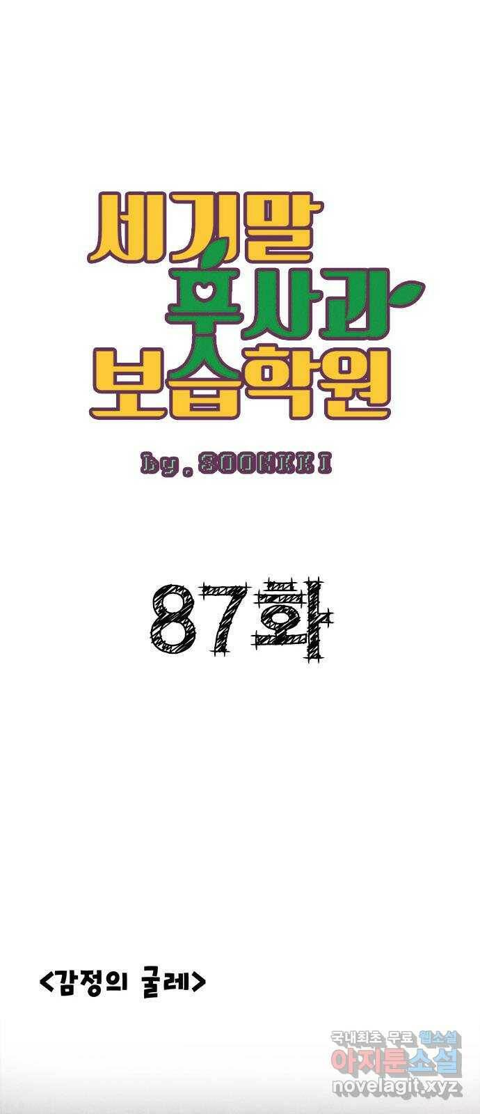 세기말 풋사과 보습학원 87화 1