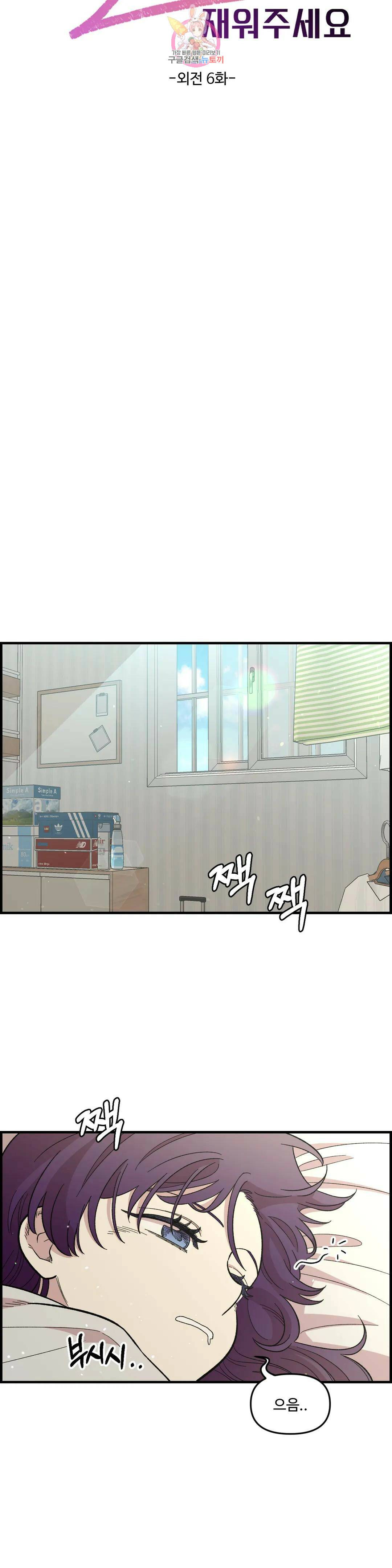 2주간 재워주세요 외전 6화 13