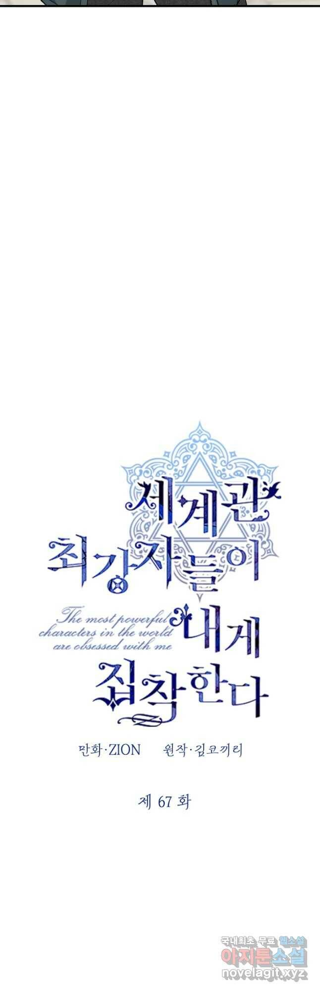 세계관 최강자들이 내게 집착한다 67화 6