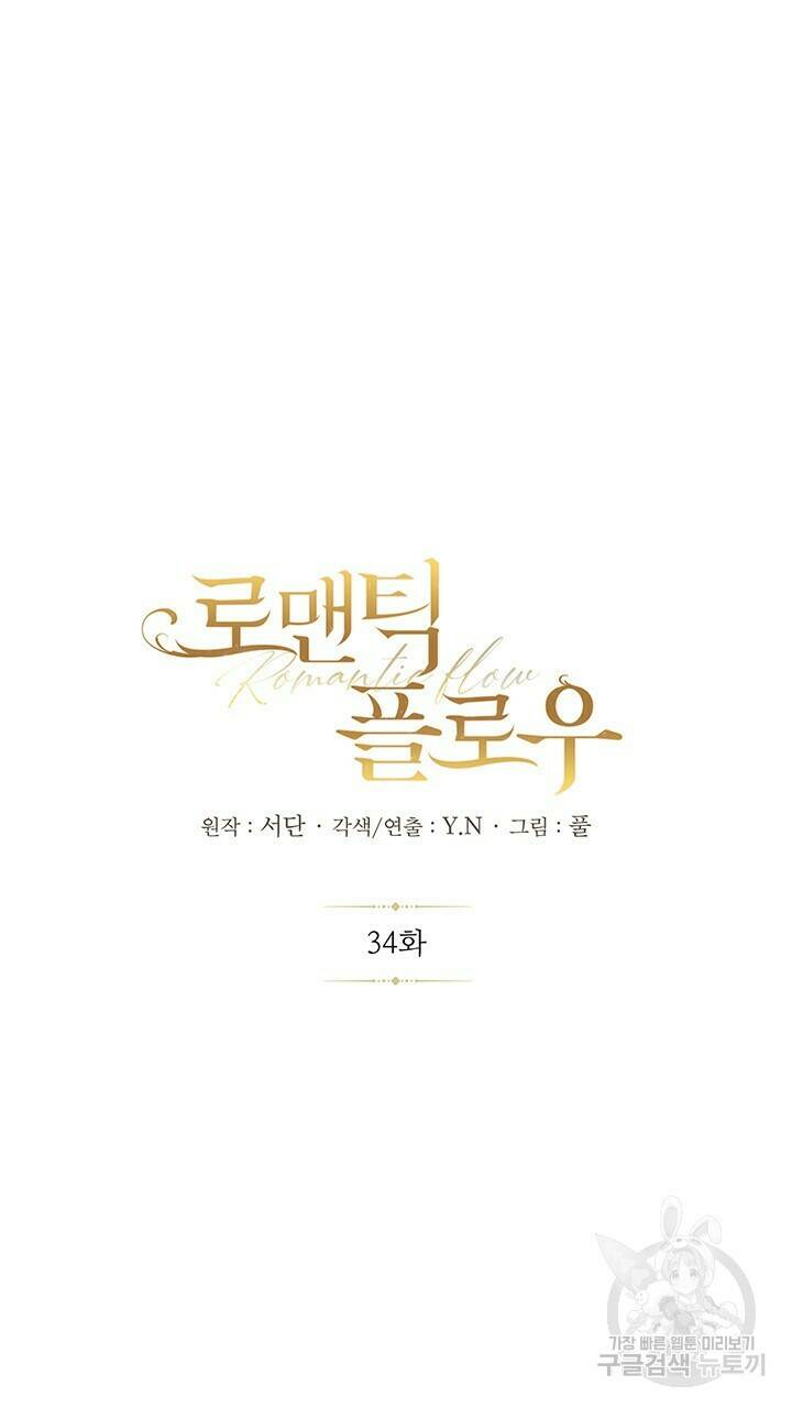 로맨틱 플로우 34화 4