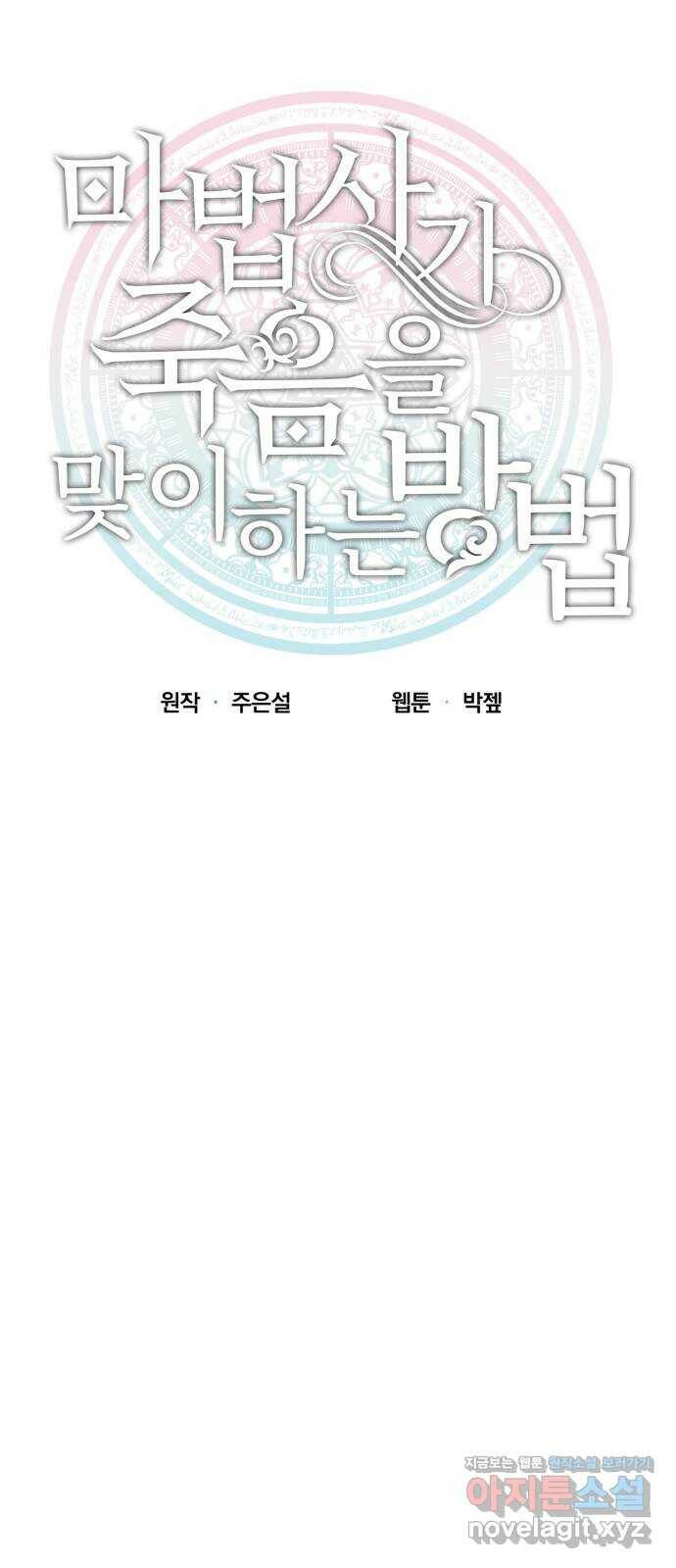 마법사가 죽음을 맞이하는 방법 43화 6