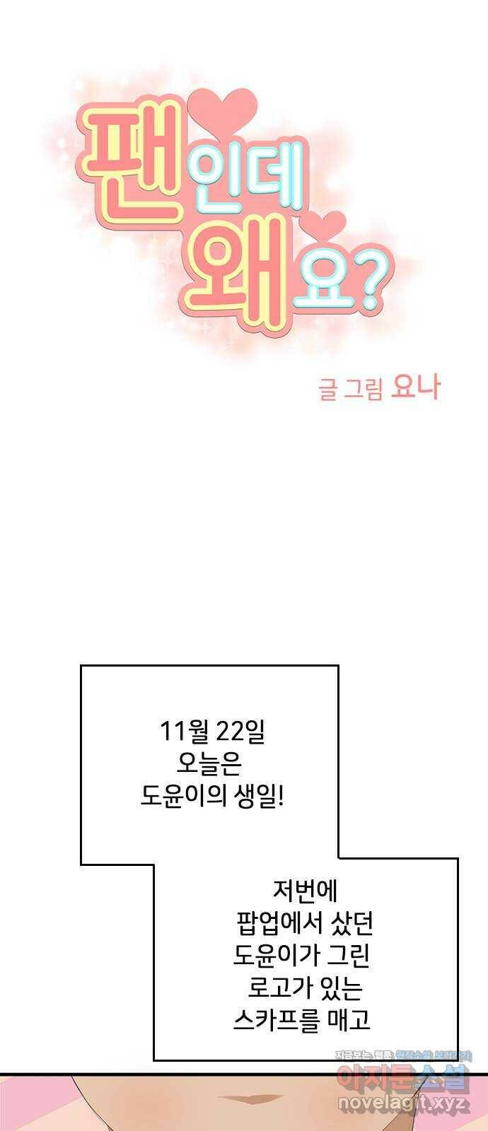 팬인데 왜요 34화- 폭풍 전야! 27
