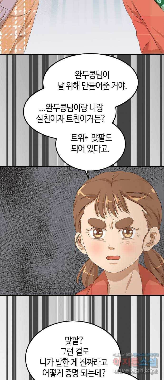 팬인데 왜요 34화- 폭풍 전야! 44