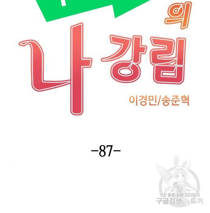 수요웹툰의 나강림 87화 13