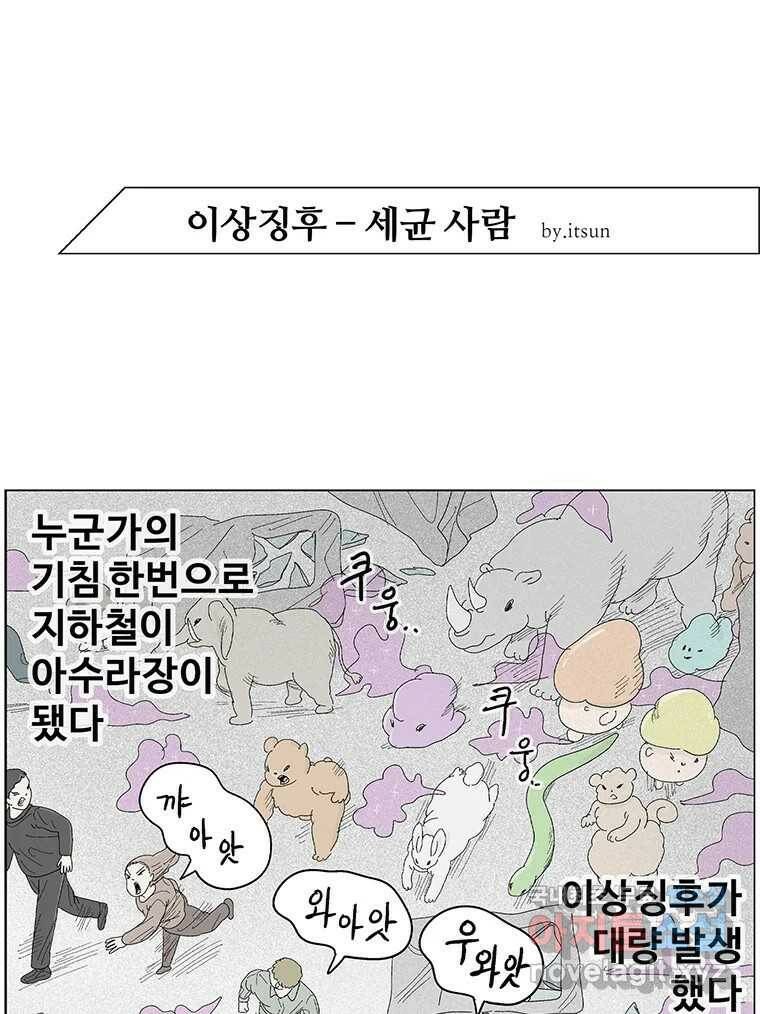 이상징후 72화. 마지막 에피소드 - 세균 사람(1) 1