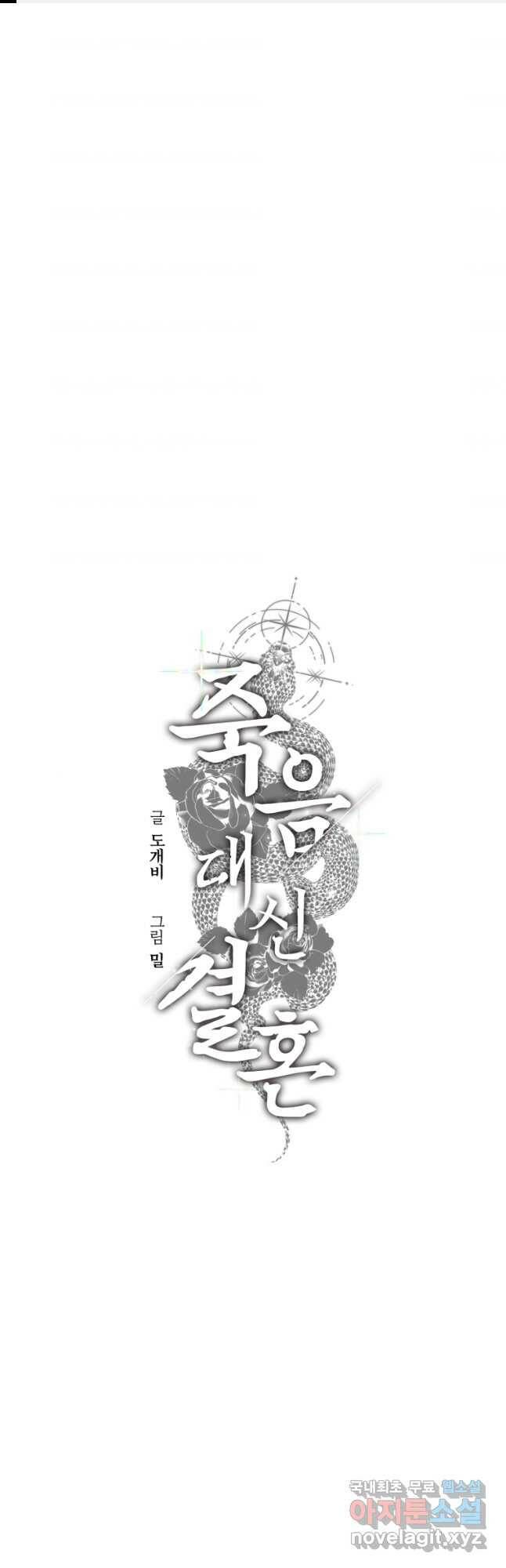 죽음 대신 결혼 53화 1