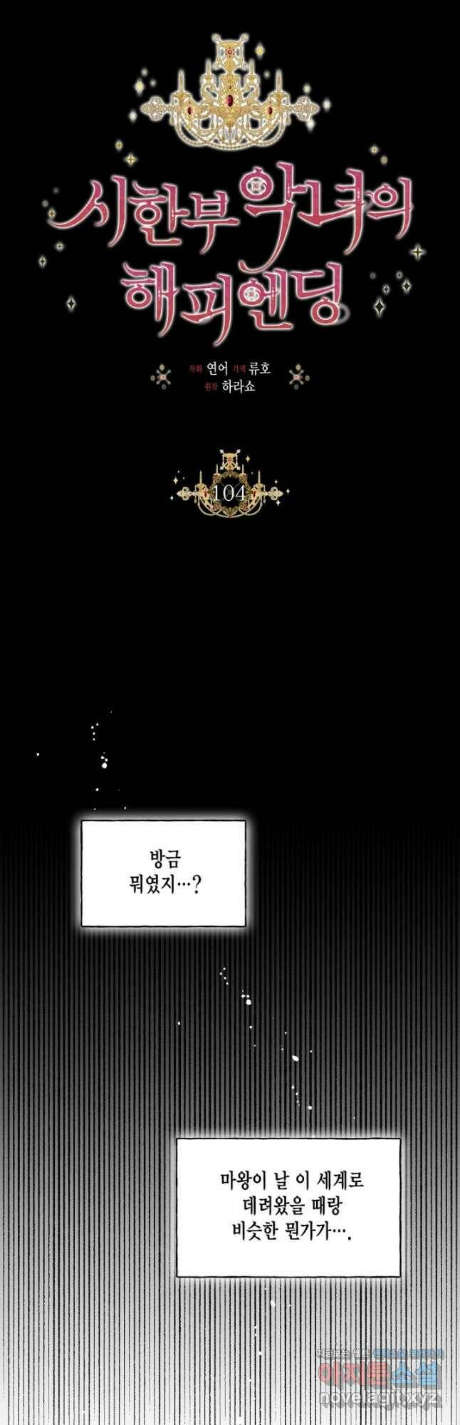 시한부 악녀의 해피엔딩 104화 16