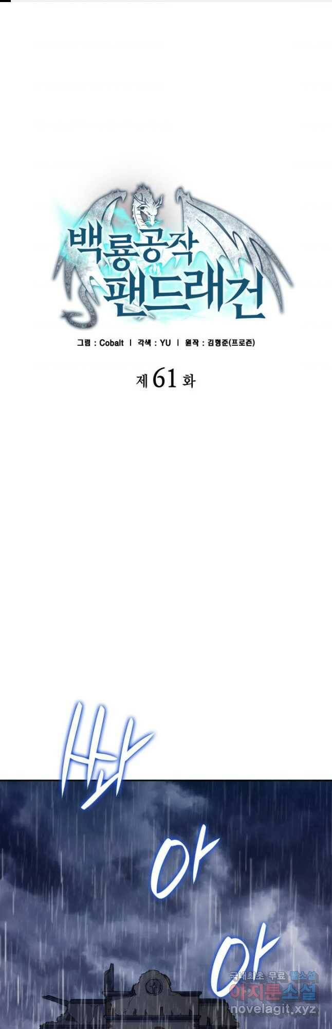 백룡공작 팬드래건 61화 1