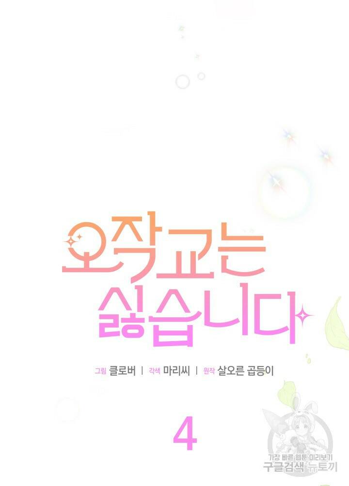 오작교는 싫습니다 4화 34
