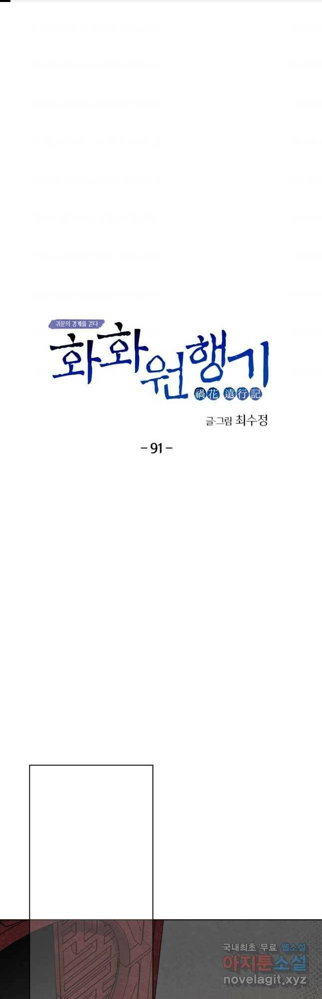 화화원행기 91화 1