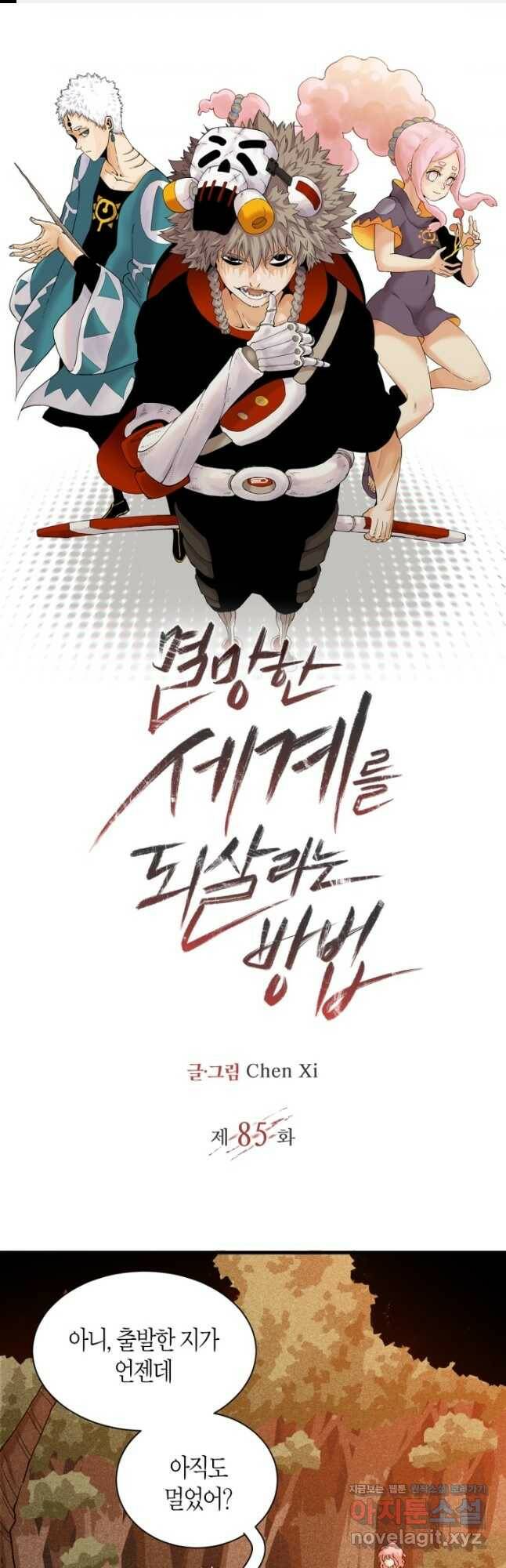 멸망한 세계를 되살리는 방법 85화 1