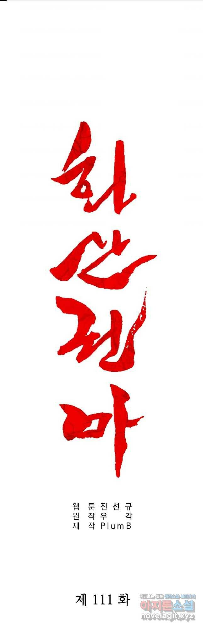 화산권마 111화 1