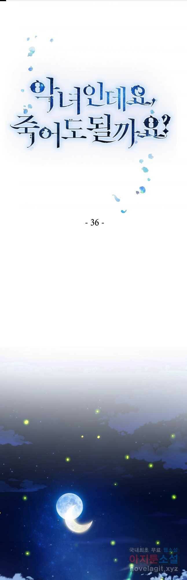 악녀인데요, 죽어도 될까요? 36화 1