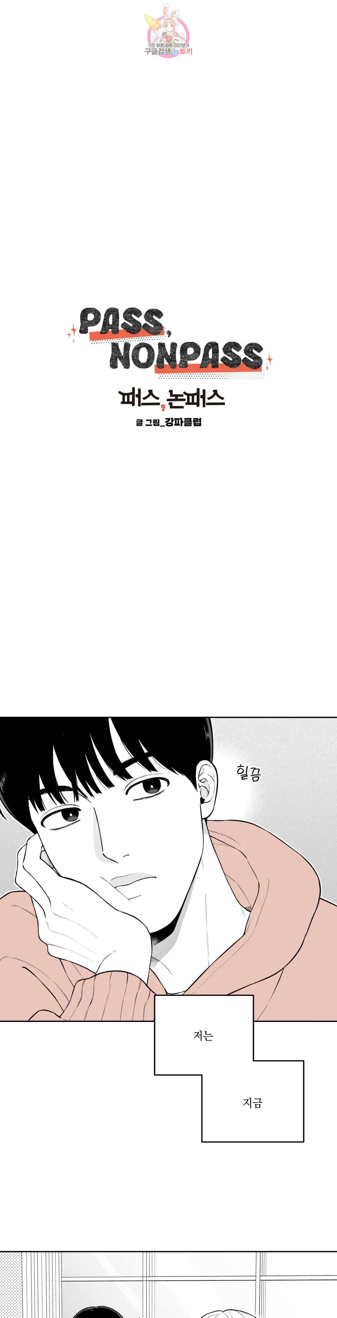 패스, 논패스 외전 당근과 반지 외전 1 1