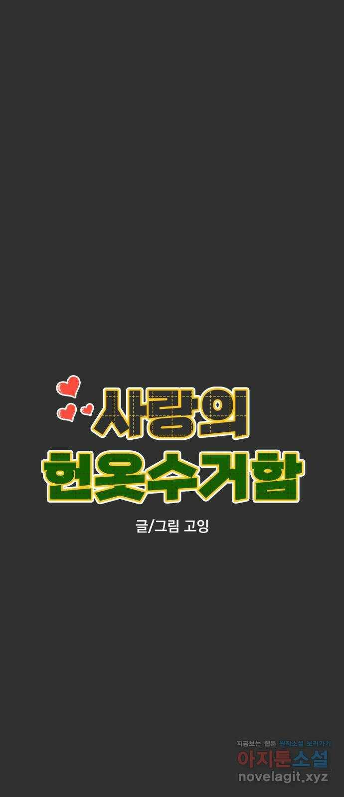 사랑의 헌옷수거함 64화 6