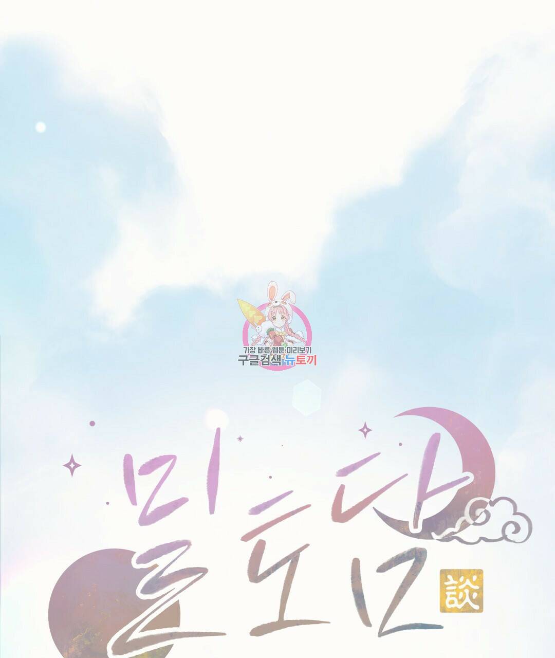 밀토담 18화 1