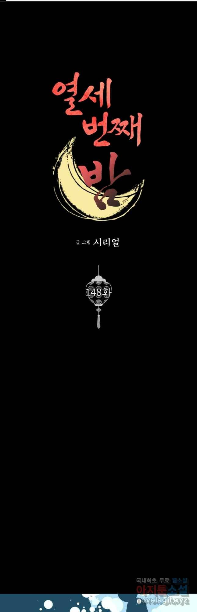 열세 번째 밤 148화 1