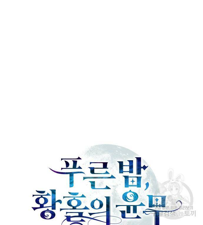 푸른 밤, 황홀의 윤무 5화 5