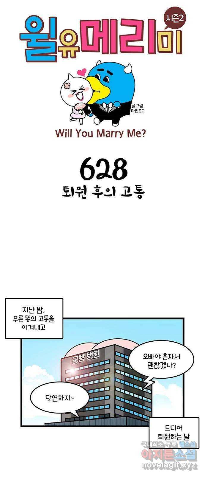 윌유메리미 시즌2 628화 퇴원 후의 고통 1