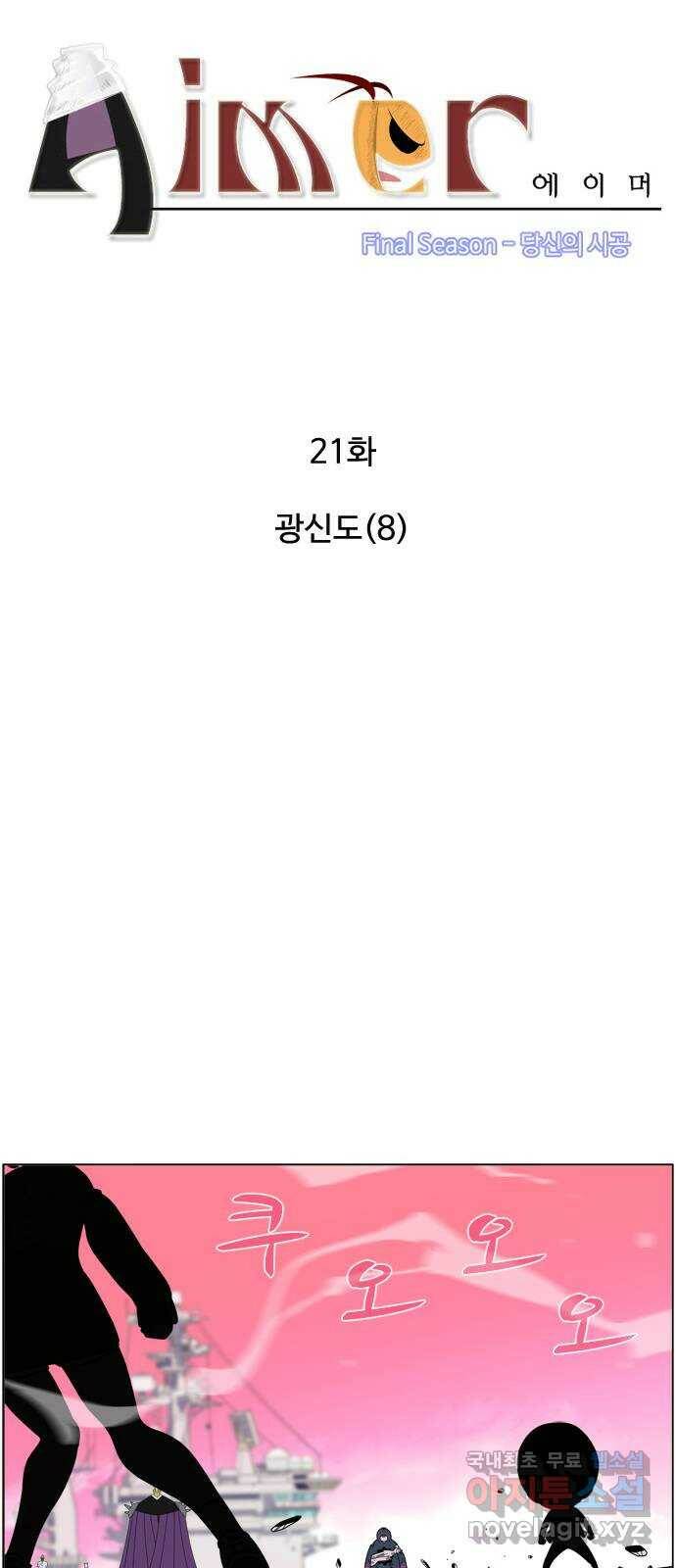 에이머 시즌4- 21화 광신도(8) 4