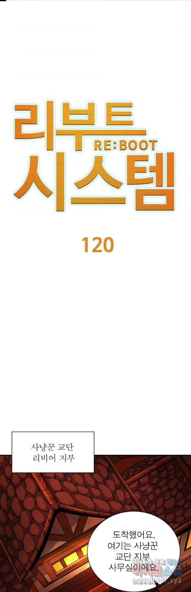 리부트 시스템 120화 1