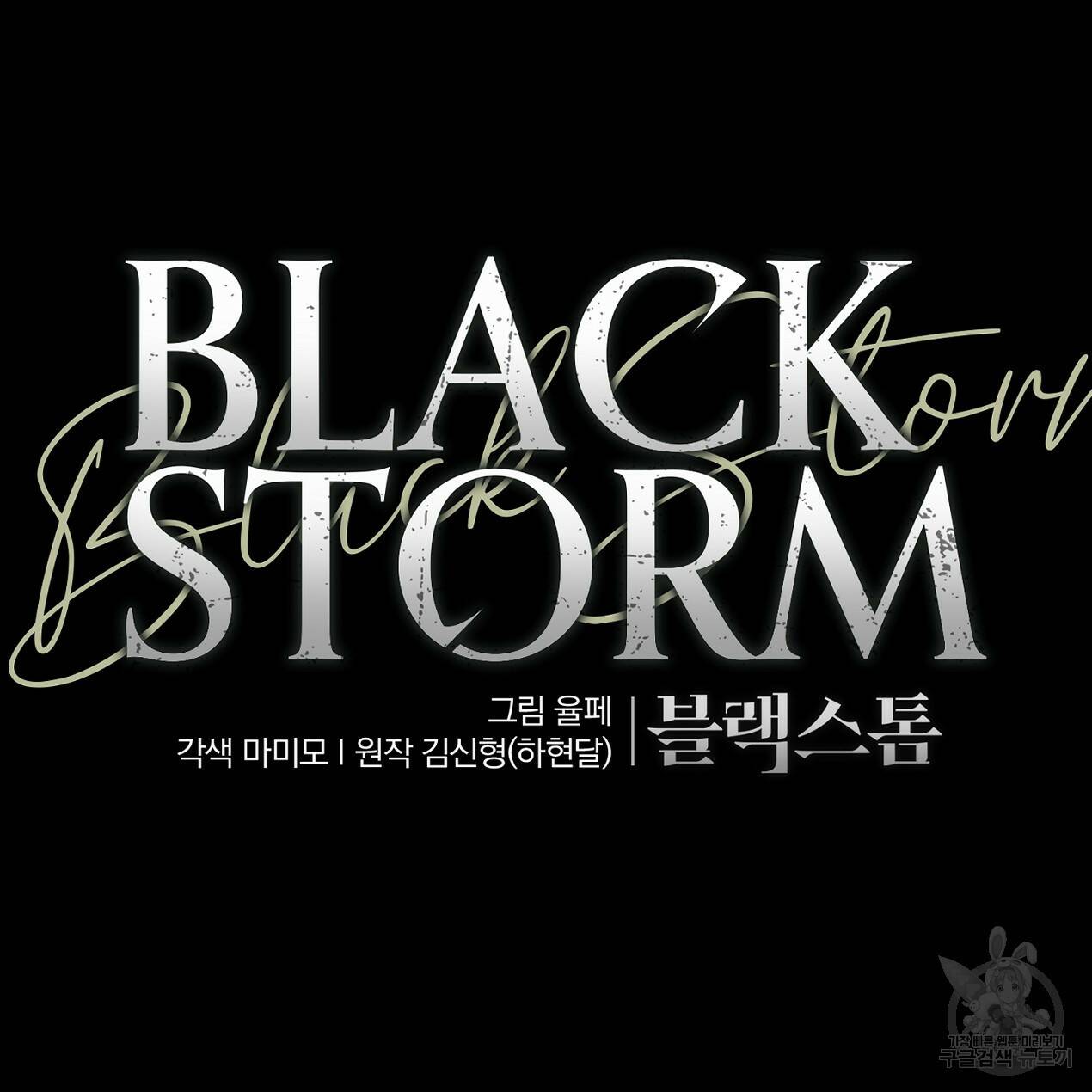 블랙 스톰(Black Storm) 14화 26