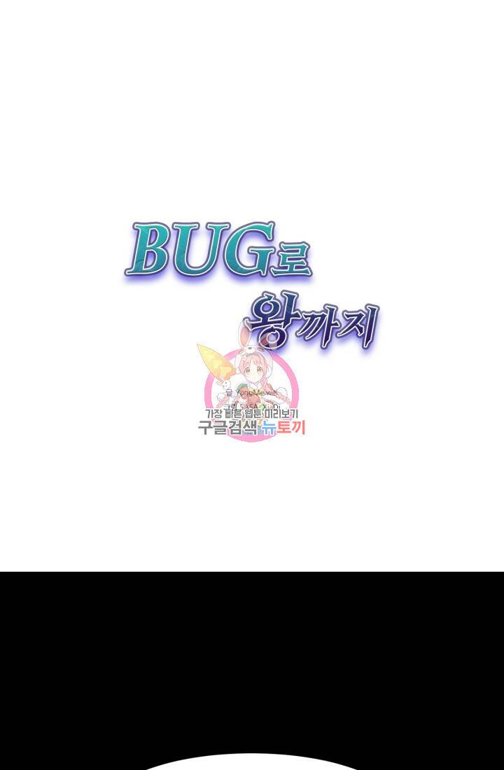 버그로 왕까지 17화 1