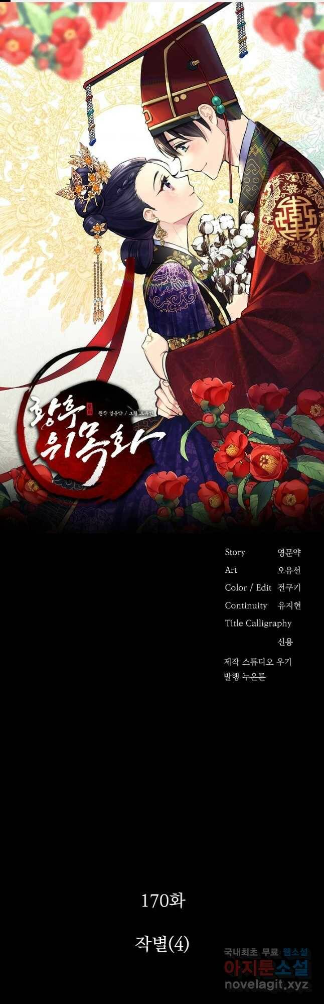 황후 위목화 170화 1