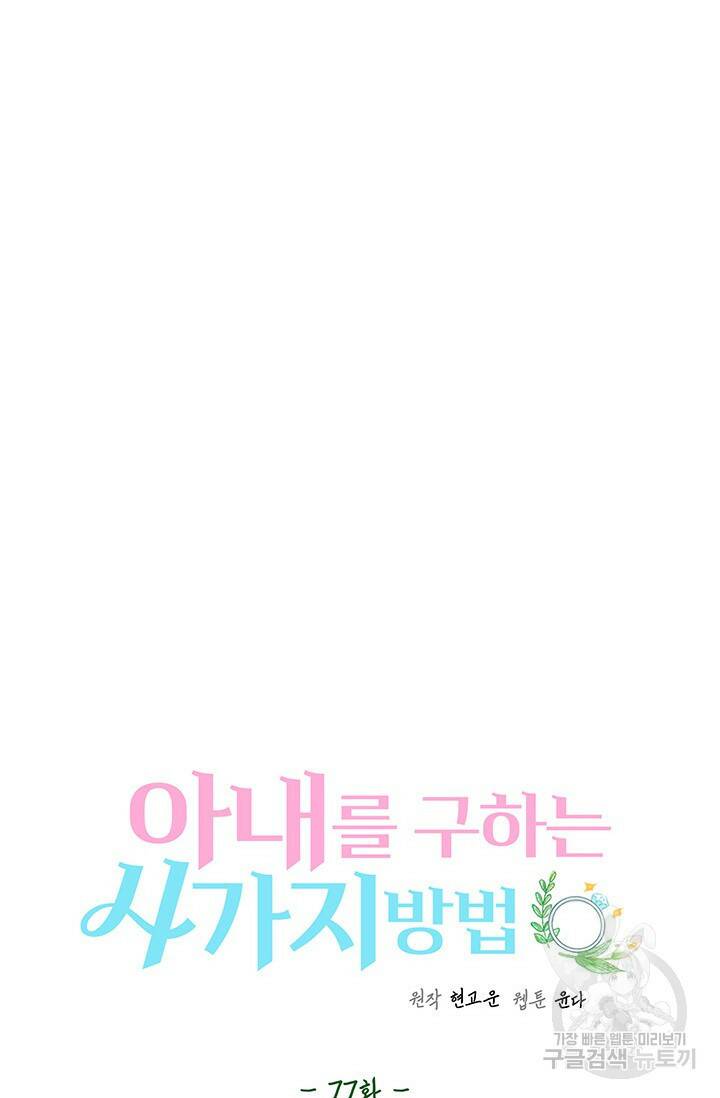 아내를 구하는 4가지 방법 77화 27