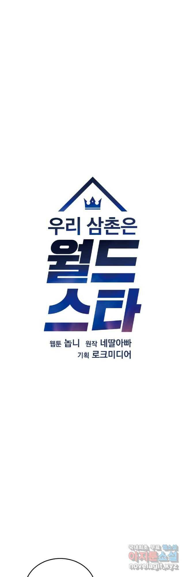 우리 삼촌은 월드스타 154화 6