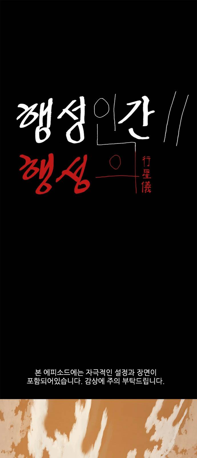행성인간2: 행성의 2화 1