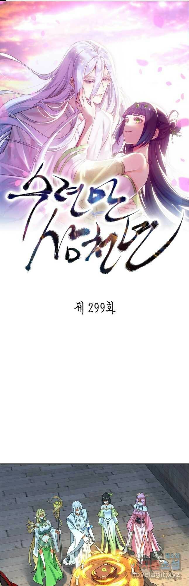 수련만 삼천년 299화 1