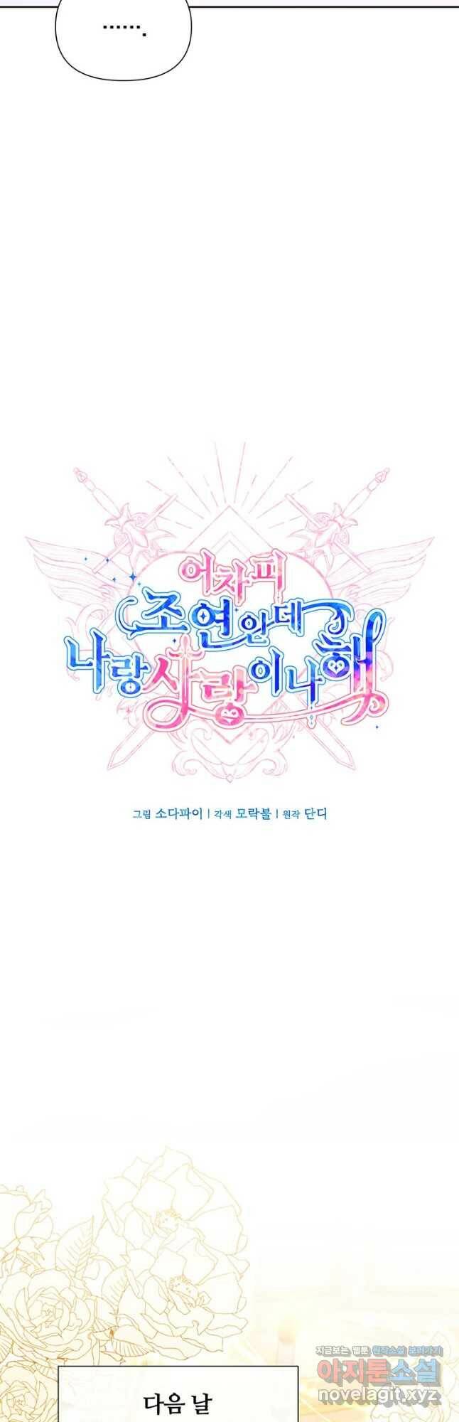어차피 조연인데 나랑 사랑이나 해 80화 6