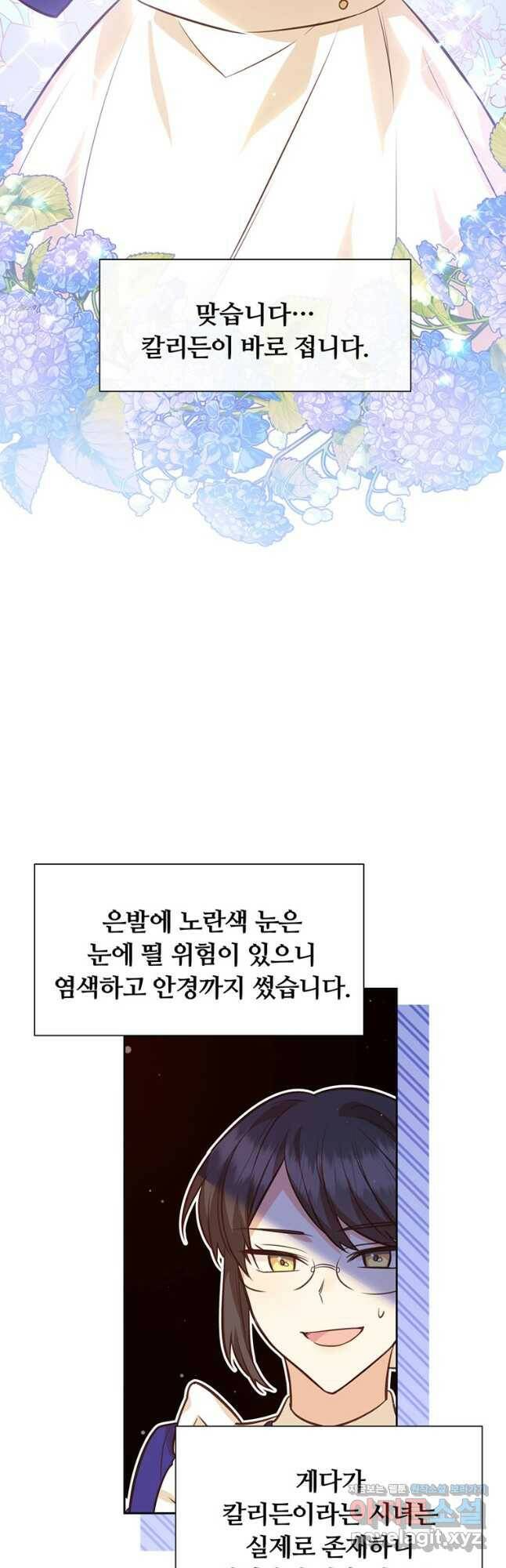 어차피 조연인데 나랑 사랑이나 해 80화 9