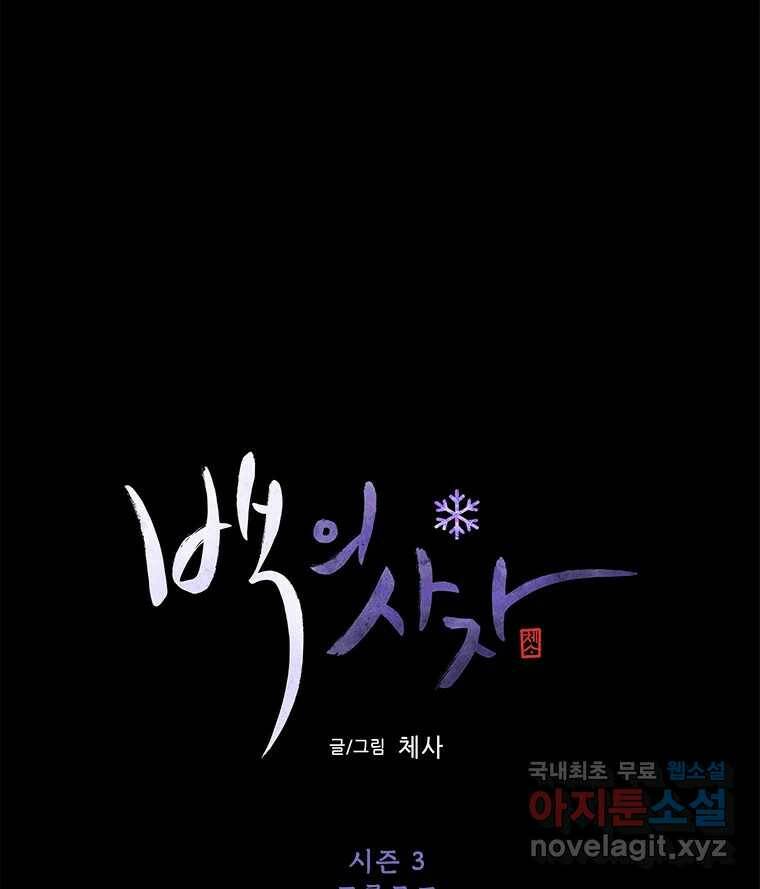 백의사자 시즌3 프롤로그 24