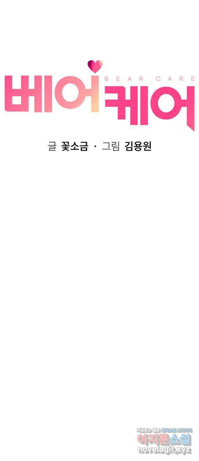 베어케어 38화 26