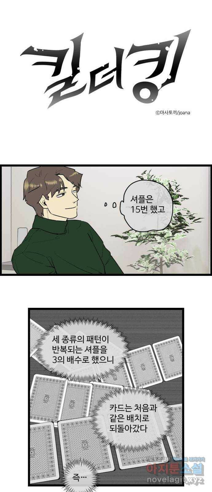 킬더킹 넥스트 라운드 (62) - 10장 포커 7 1