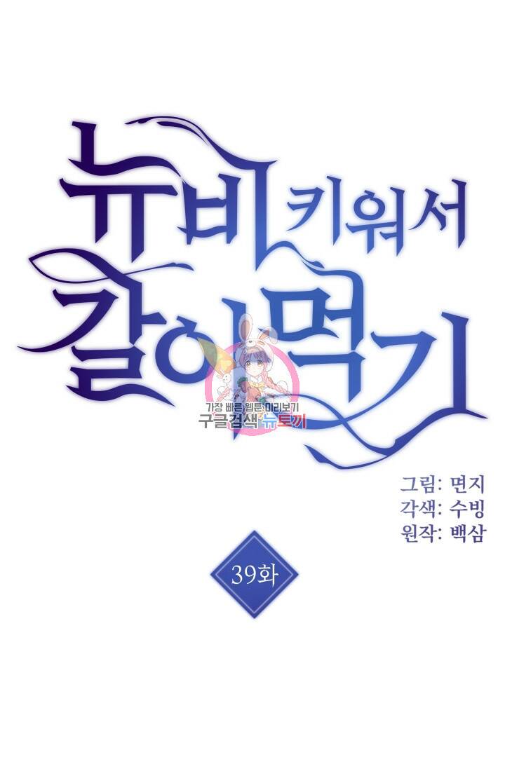 뉴비 키워서 갈아먹기 39화 1