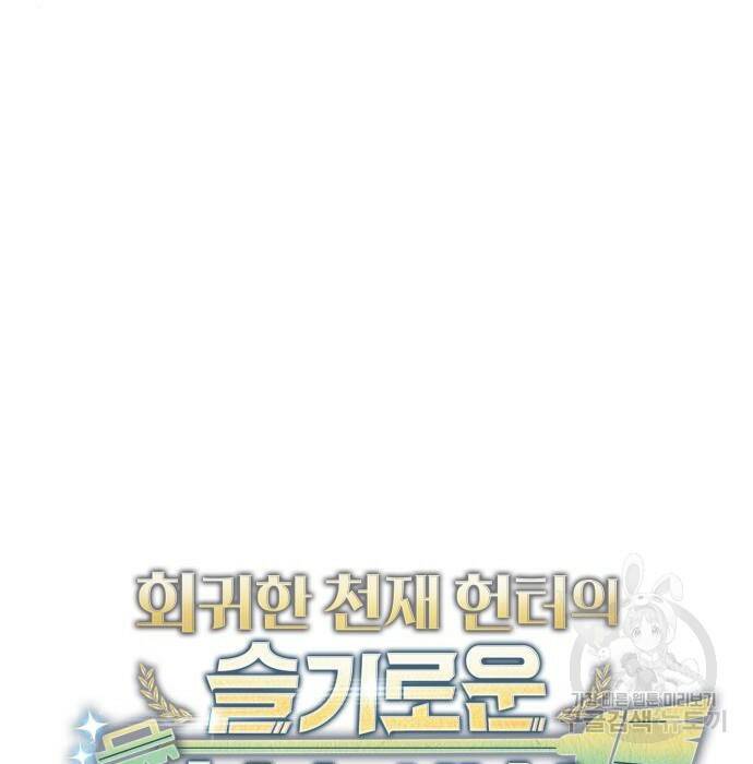 회귀한 천재 헌터의 슬기로운 청소생활 29화 33