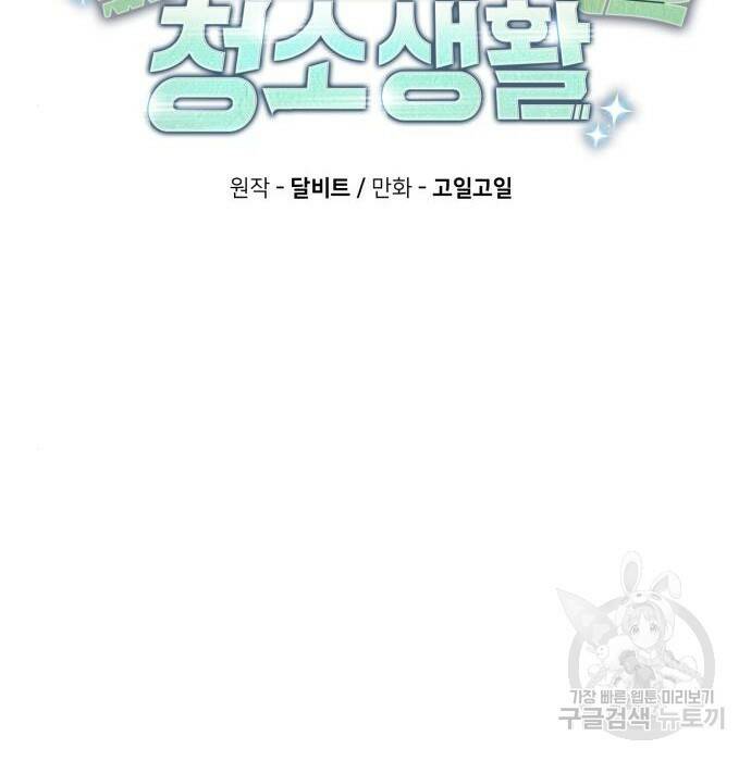 회귀한 천재 헌터의 슬기로운 청소생활 29화 34