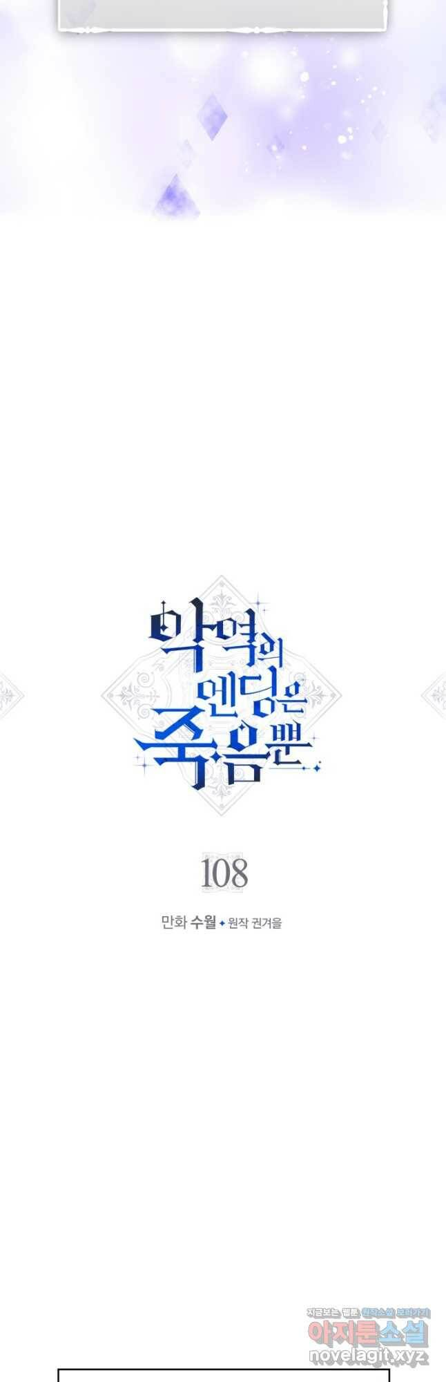 악역의 엔딩은 죽음뿐 108화 2