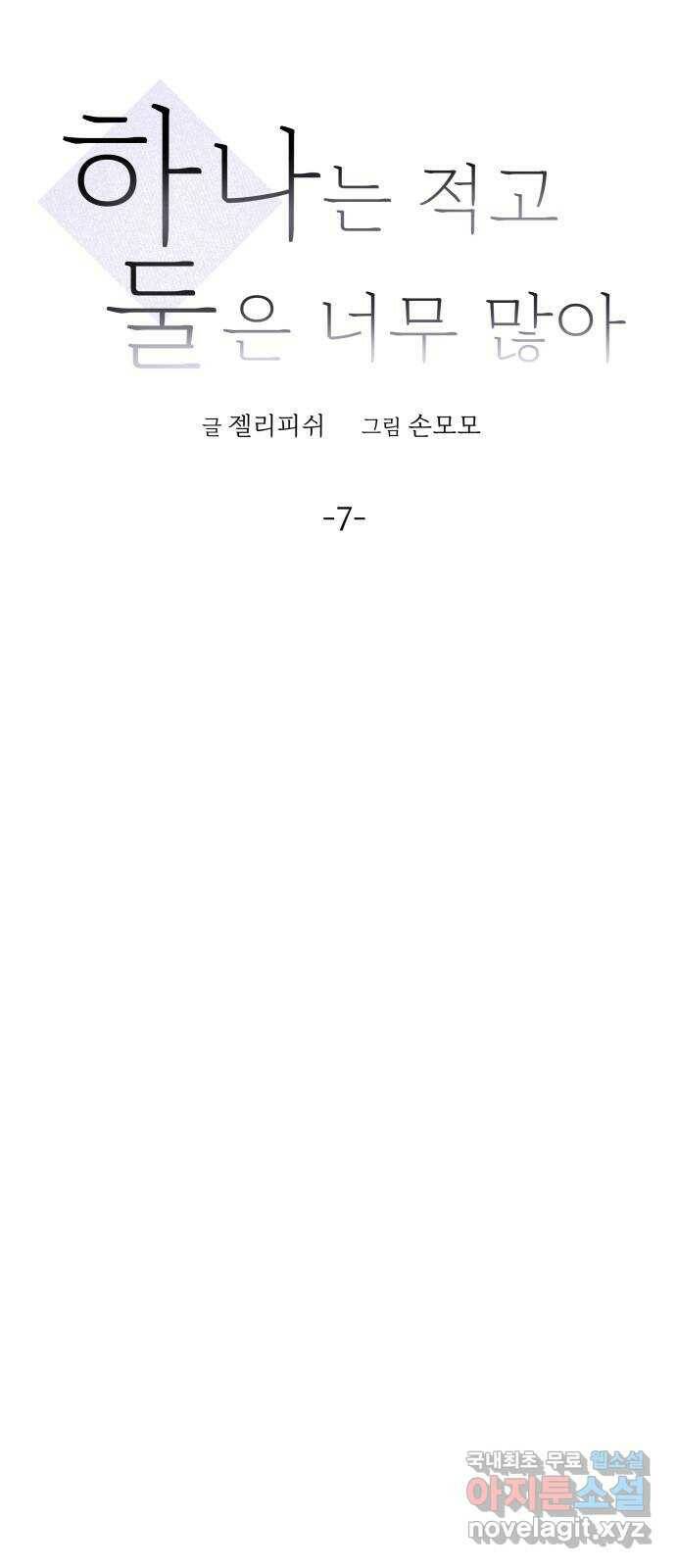 하나는 적고 둘은 너무 많아 7화 32