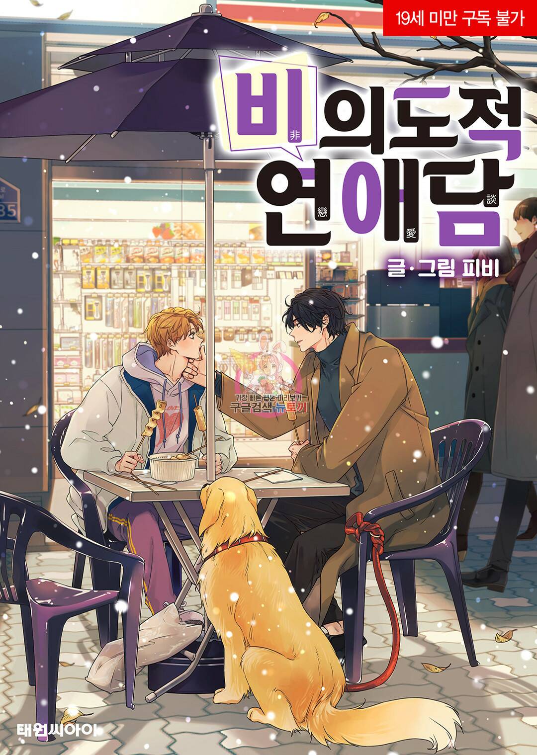 비의도적 연애담 특별외전 3화 1