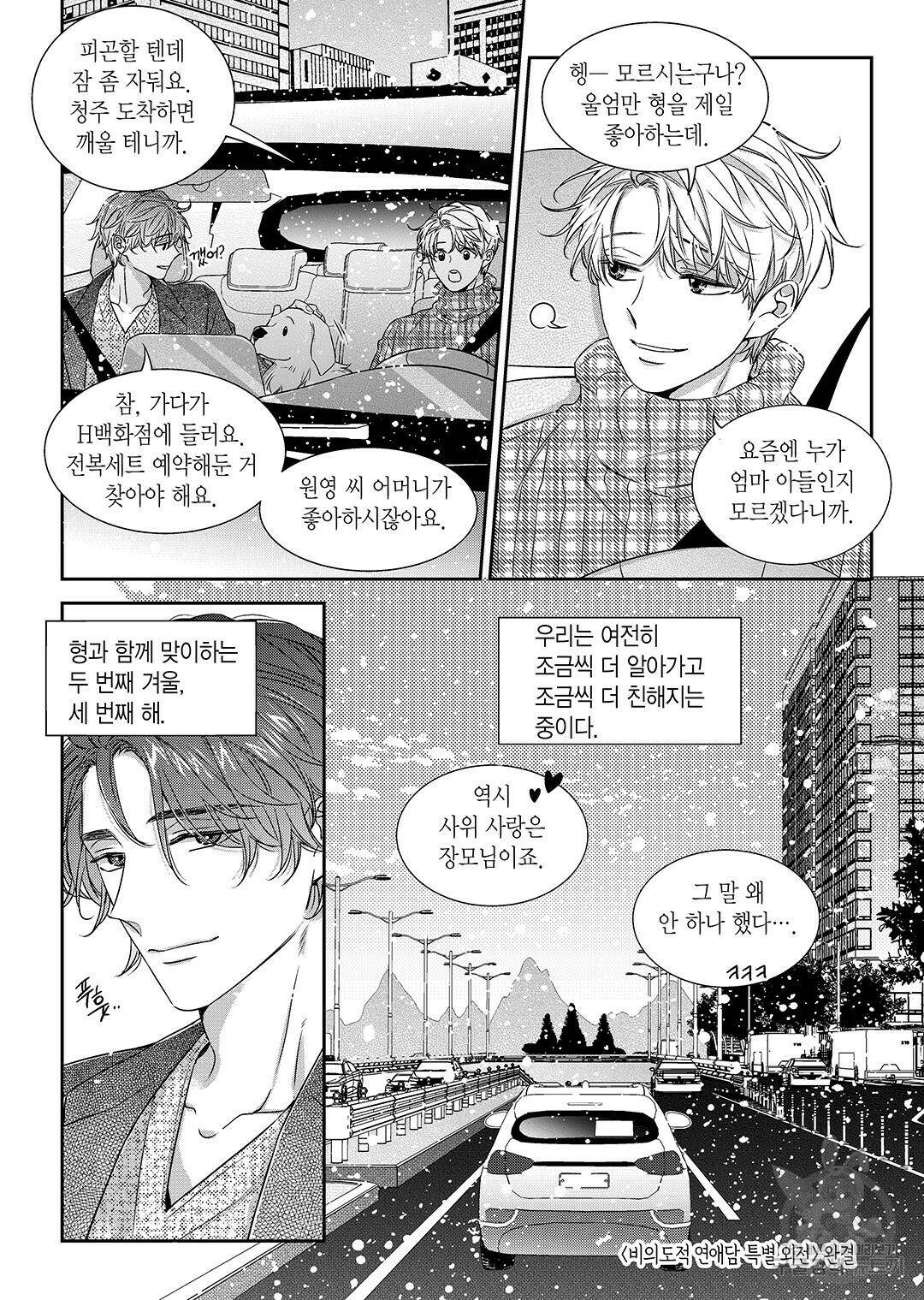 비의도적 연애담 특별외전 3화 26