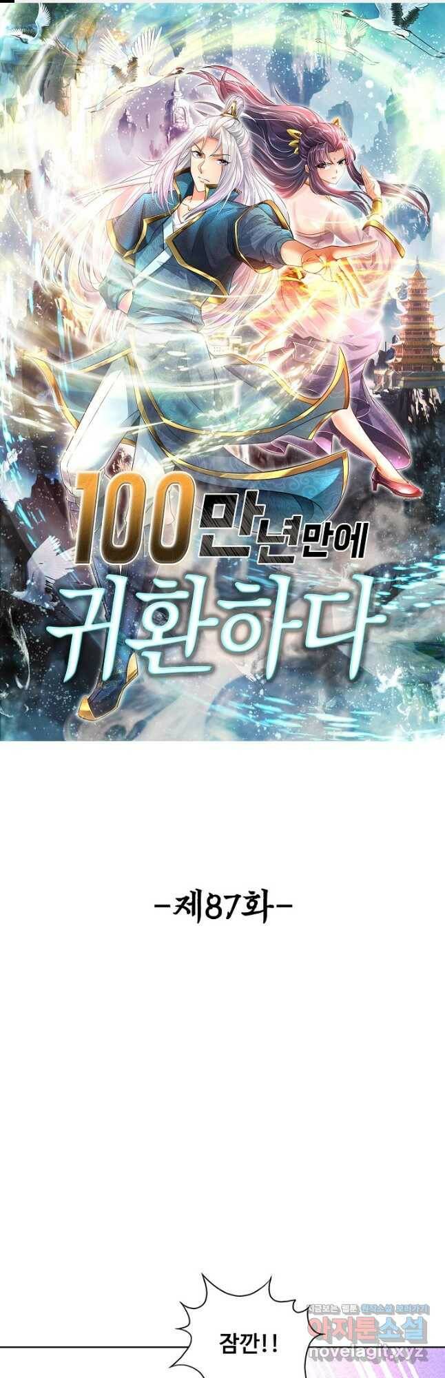 100만 년 만에 귀환하다 87화 1