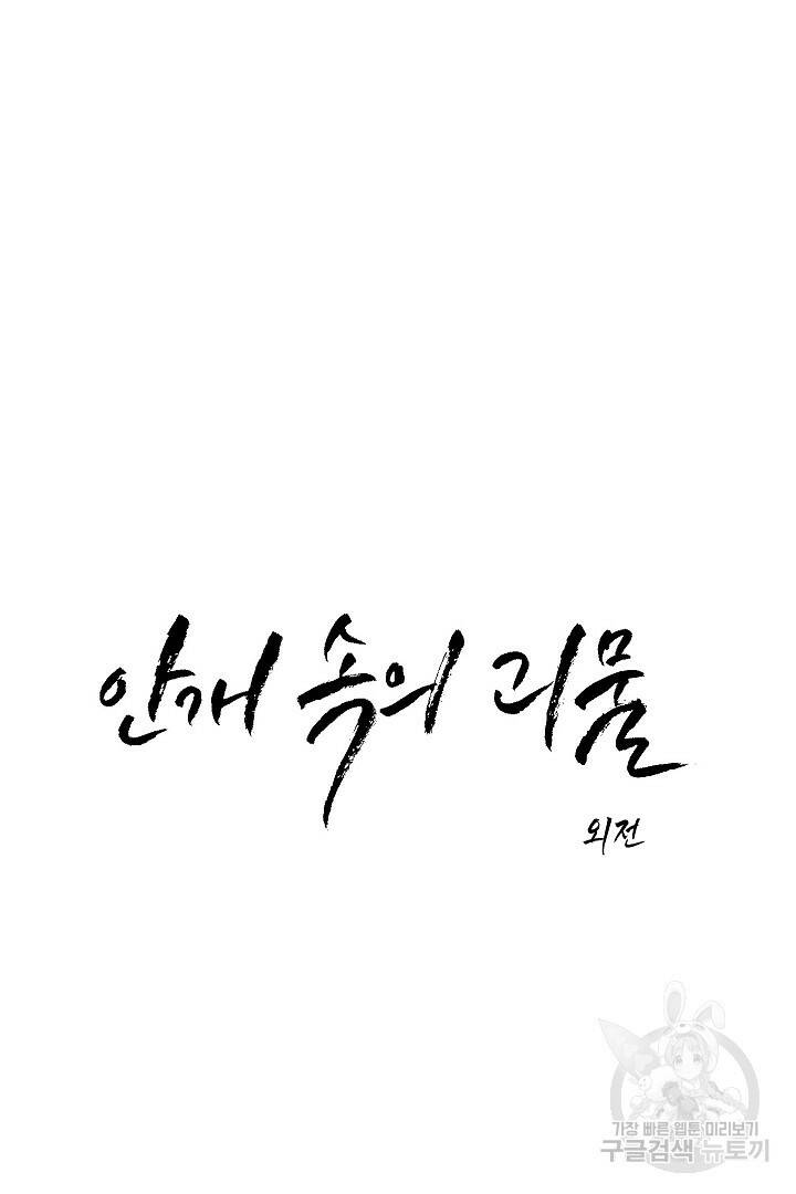 안개 속의 괴물 외전 6화 5