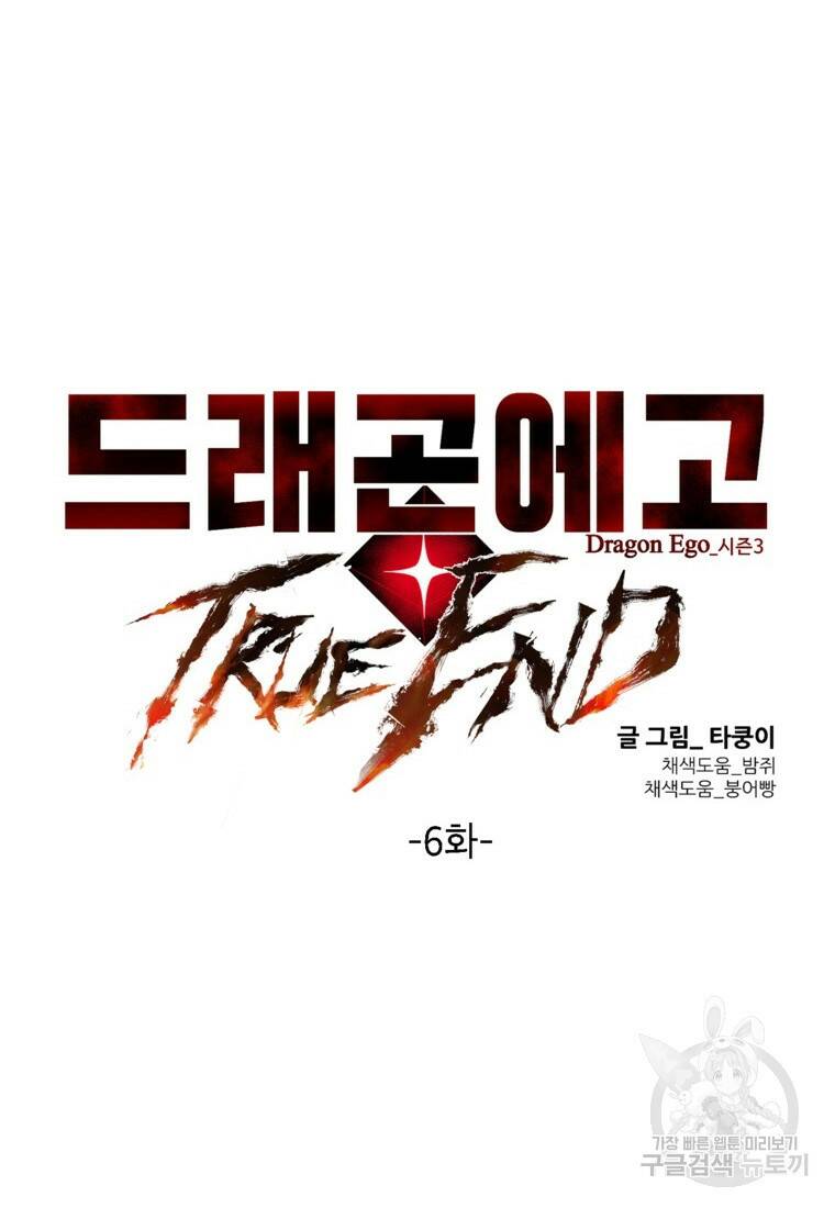 드래곤에고 시즌3 6화 10