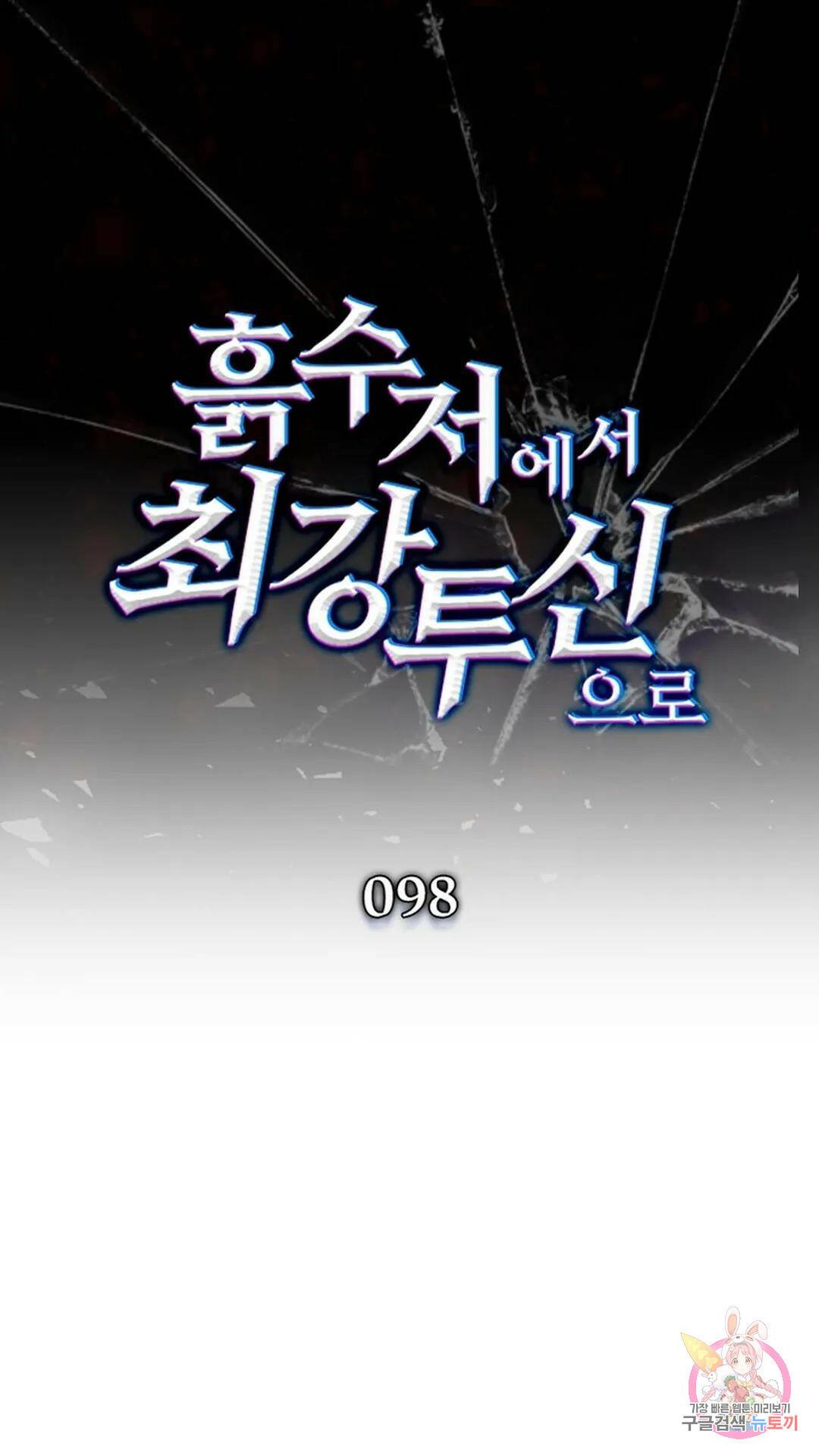 흙수저에서 최강 투신으로 98화 1