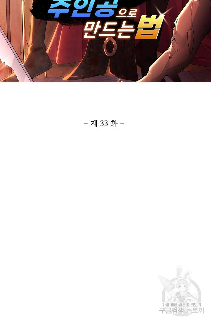 빌런을 주인공으로 만드는 법 33화 6